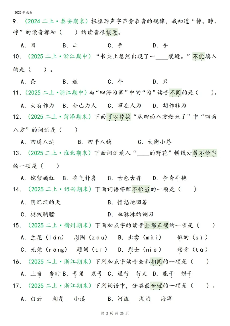 《二年级（上）语文期末字词选择_赠送2026小学1-6年级资料合集(按需自取)_二年级》第2页预览