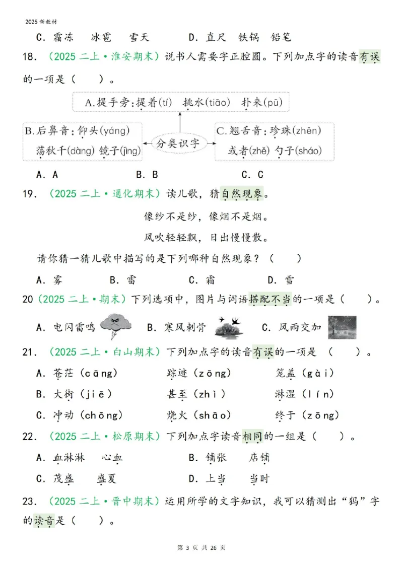 《二年级（上）语文期末字词选择_赠送2026小学1-6年级资料合集(按需自取)_二年级》第3页预览