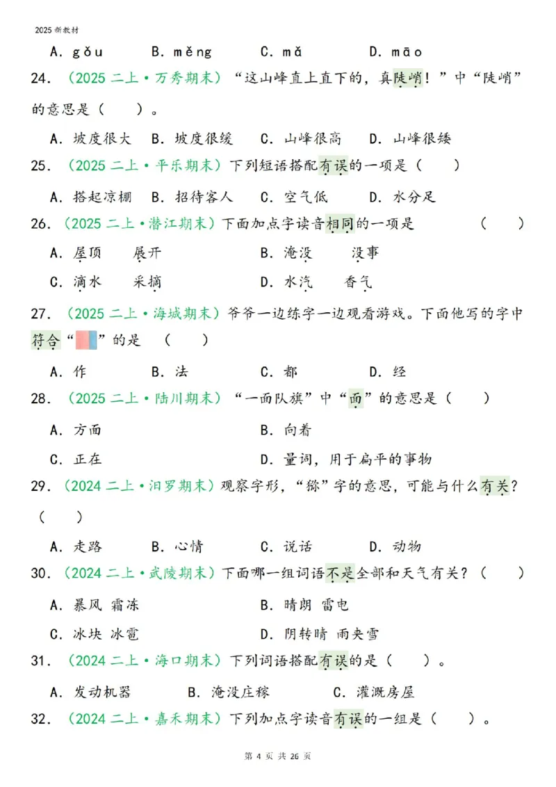 《二年级（上）语文期末字词选择_赠送2026小学1-6年级资料合集(按需自取)_二年级》第4页预览