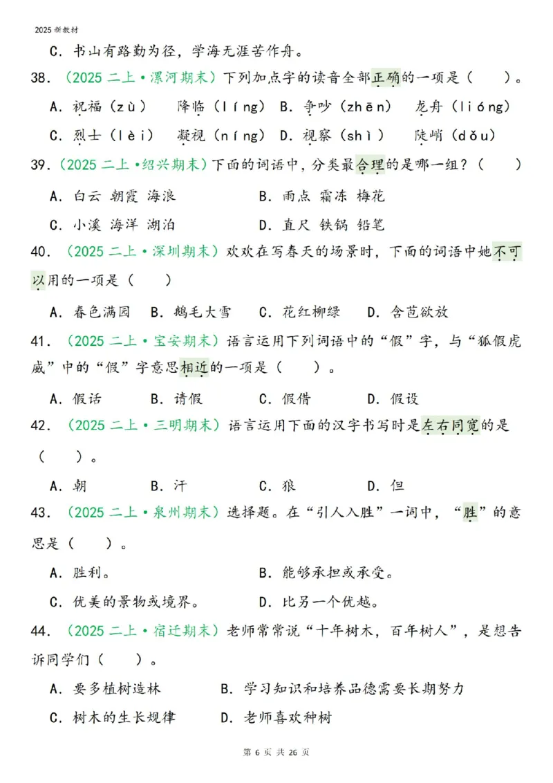 《二年级（上）语文期末字词选择_赠送2026小学1-6年级资料合集(按需自取)_二年级》第6页预览