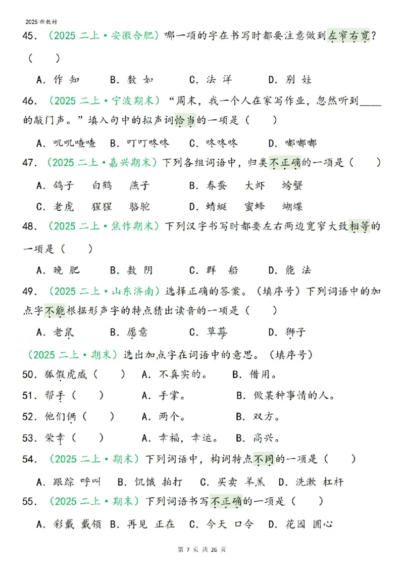 《二年级（上）语文期末字词选择_赠送2026小学1-6年级资料合集(按需自取)_二年级》第7页预览