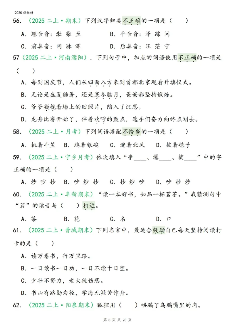 《二年级（上）语文期末字词选择_赠送2026小学1-6年级资料合集(按需自取)_二年级》第8页预览