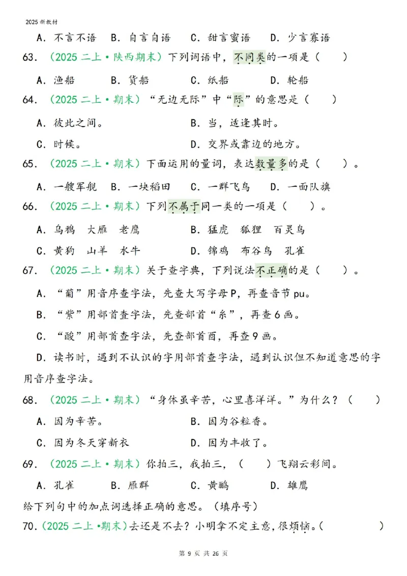《二年级（上）语文期末字词选择_赠送2026小学1-6年级资料合集(按需自取)_二年级》第9页预览