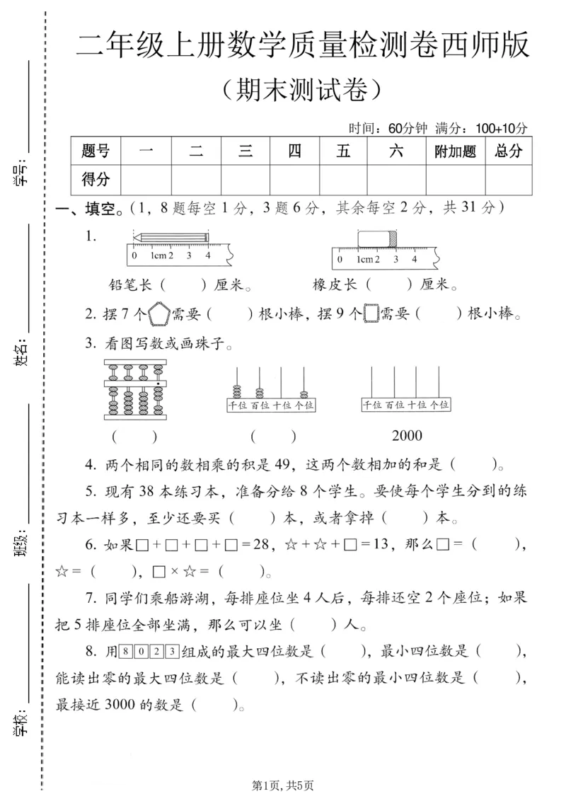 《二年级（上）数学期末质量检测卷6《西师版》_赠送2026小学1-6年级资料合集(按需自取)_二年级_二年级（上）数学期末质量检测卷6《西师版》》第1页预览