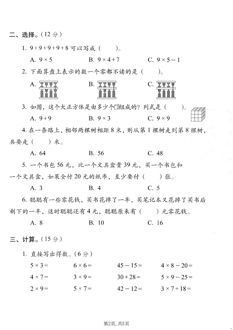 《二年级（上）数学期末质量检测卷6《西师版》_赠送2026小学1-6年级资料合集(按需自取)_二年级_二年级（上）数学期末质量检测卷6《西师版》》第2页预览
