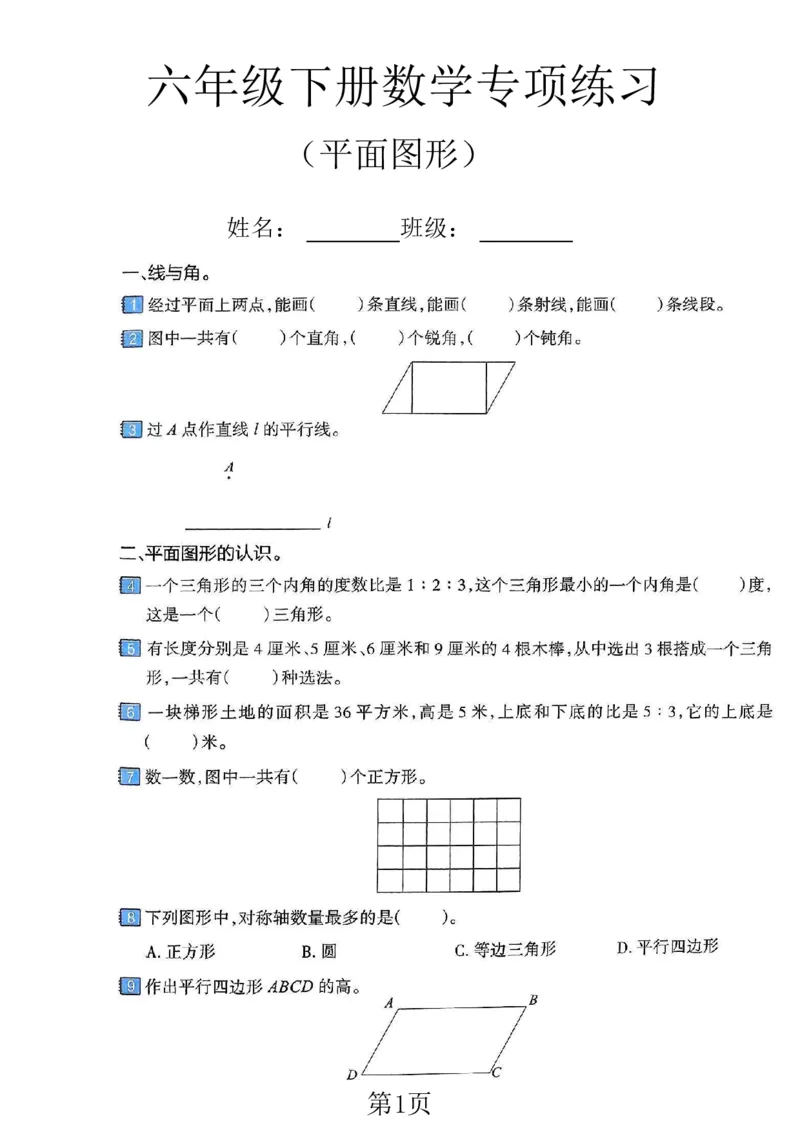 《六年级（下）数学平面图形专项练习卷_赠送2026小学1-6年级资料合集(按需自取)_六年级_六年级（下）数学平面图形专项练习卷》第1页预览