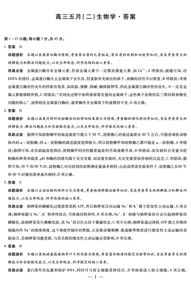 《高三五月(二)生物学答案_2024-2027高三(6-6月题库)_2026年05月高三试卷_260526安徽省天一大联考2026年高三5月质量检测(二)(全科)_安徽高三五月(二)答案_生物学高三五月(二)答案》第1页预览