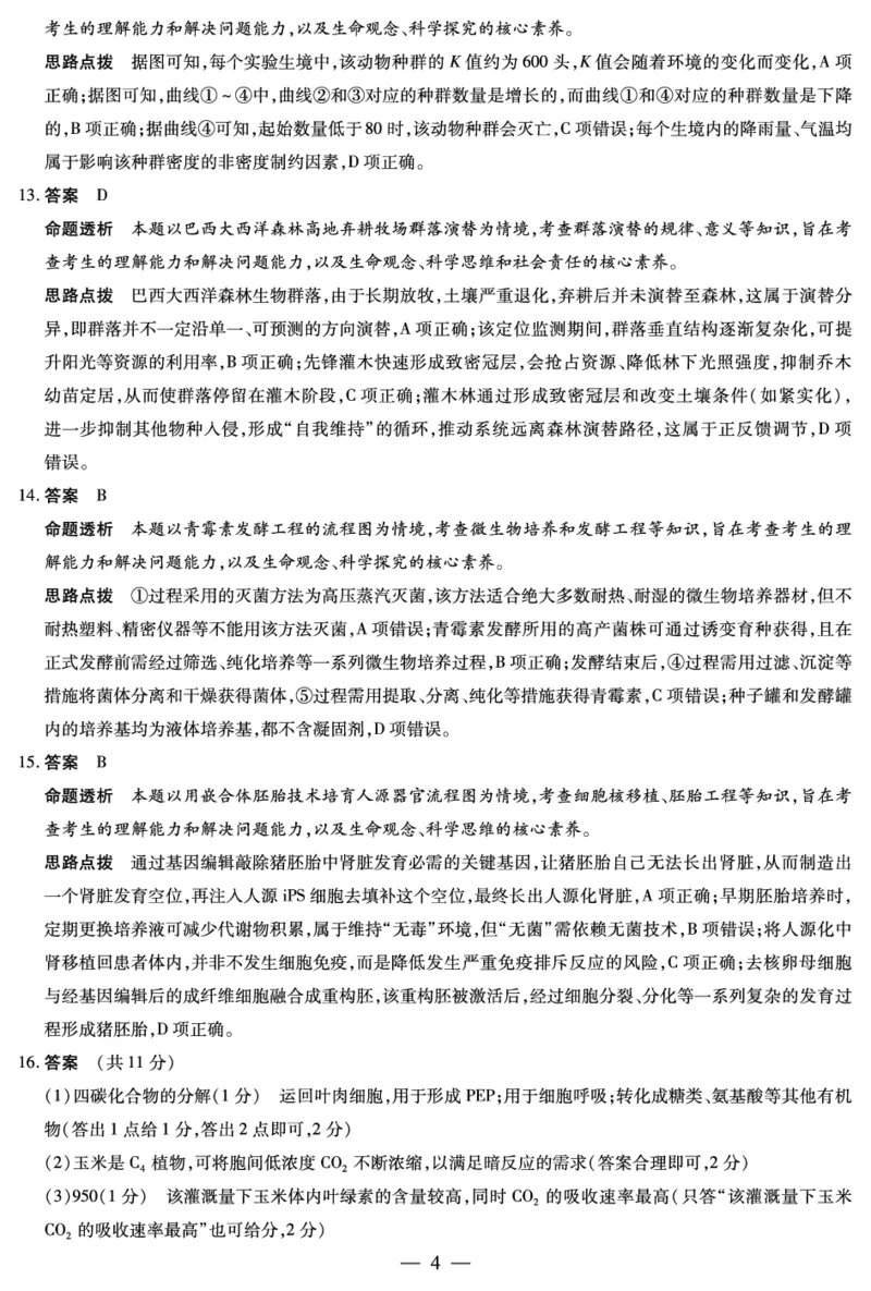 《高三五月(二)生物学答案_2024-2027高三(6-6月题库)_2026年05月高三试卷_260526安徽省天一大联考2026年高三5月质量检测(二)(全科)_安徽高三五月(二)答案_生物学高三五月(二)答案》第4页预览
