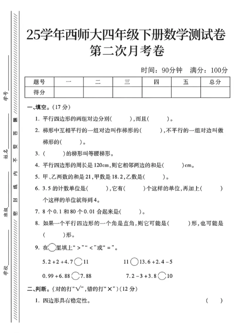 《四年级（下）数学第二次月考卷《西师版》(2)_赠送2026小学1-6年级资料合集(按需自取)_四年级_四年级（下）数学第二次月考卷《西师版》(2)》第1页预览