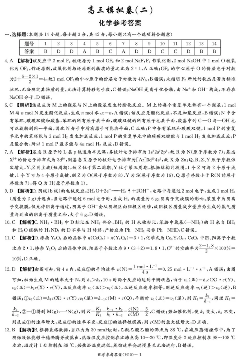 《雅礼中学2026届高三月考试卷（十）化学答案_2024-2027高三（6-6月题库）_2026年05月高三试卷_260524湖南市雅礼中学2026届高三下学期高考模拟（二）（月考十）（全科）》第1页预览