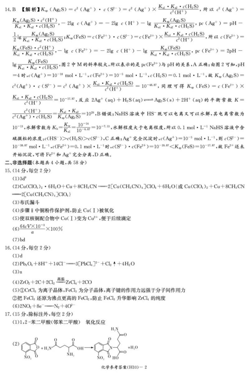 《雅礼中学2026届高三月考试卷（十）化学答案_2024-2027高三（6-6月题库）_2026年05月高三试卷_260524湖南市雅礼中学2026届高三下学期高考模拟（二）（月考十）（全科）》第2页预览