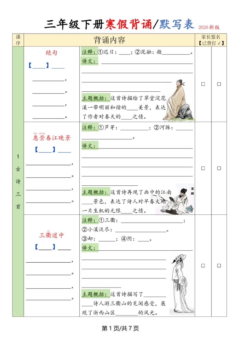 《三年级（下）语文寒假背诵默写表_赠送2026小学1-6年级资料合集(按需自取)_三年级_三年级（下）语文寒假背诵默写表》第1页预览