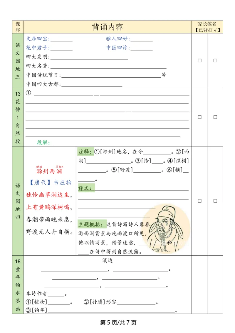 《三年级（下）语文寒假背诵默写表_赠送2026小学1-6年级资料合集(按需自取)_三年级_三年级（下）语文寒假背诵默写表》第5页预览