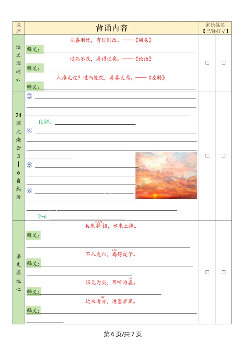 《三年级（下）语文寒假背诵默写表_赠送2026小学1-6年级资料合集(按需自取)_三年级_三年级（下）语文寒假背诵默写表》第6页预览