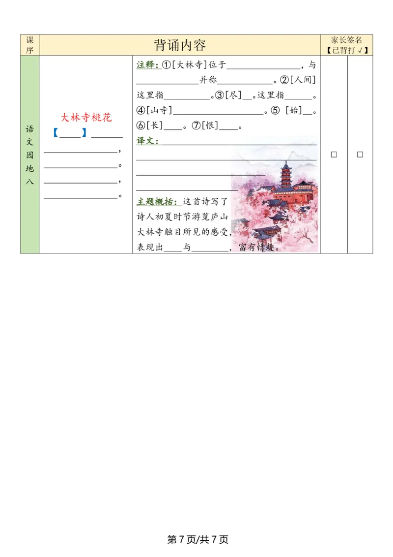 《三年级（下）语文寒假背诵默写表_赠送2026小学1-6年级资料合集(按需自取)_三年级_三年级（下）语文寒假背诵默写表》第7页预览