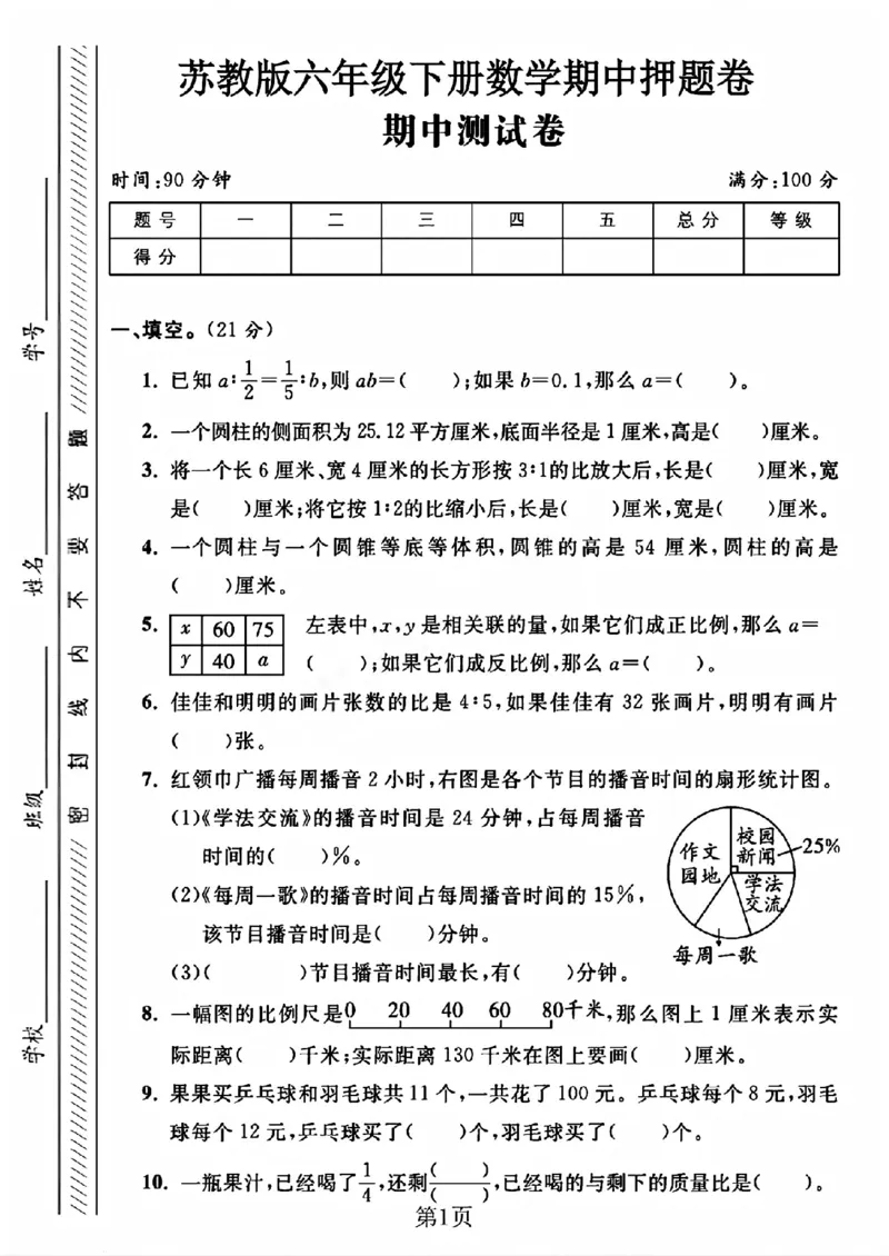 《六年级（下）数学期中押题卷2《苏教版》_赠送2026小学1-6年级资料合集(按需自取)_六年级_六年级（下）数学期中押题卷2《苏教版》》第1页预览