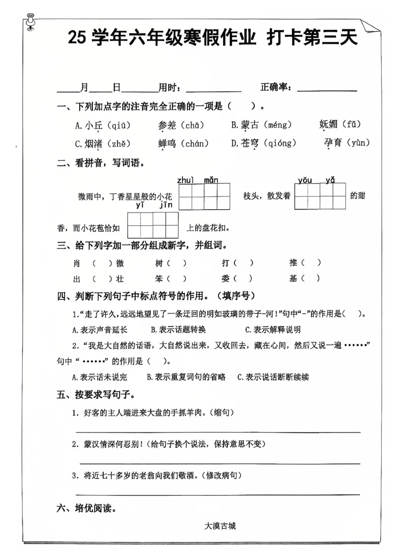 《六年级（上）语文寒假作业_赠送2026小学1-6年级资料合集(按需自取)_六年级_六年级（上）语文寒假作业》第5页预览