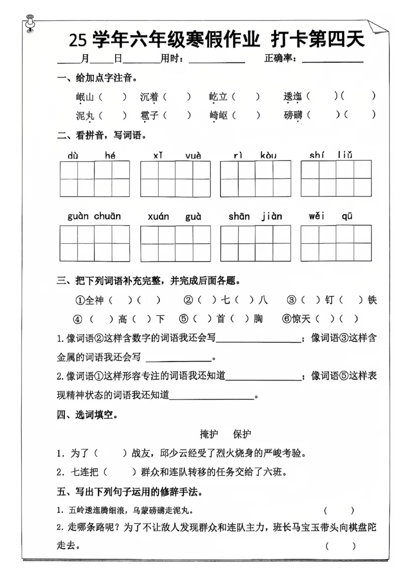 《六年级（上）语文寒假作业_赠送2026小学1-6年级资料合集(按需自取)_六年级_六年级（上）语文寒假作业》第7页预览