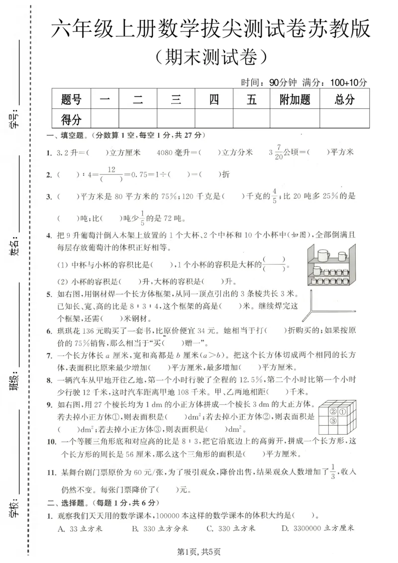 《六年级（上）数学期末拔尖测试卷《苏教版》_赠送2026小学1-6年级资料合集(按需自取)_六年级_六年级（上）数学期末拔尖测试卷《苏教版》》第1页预览