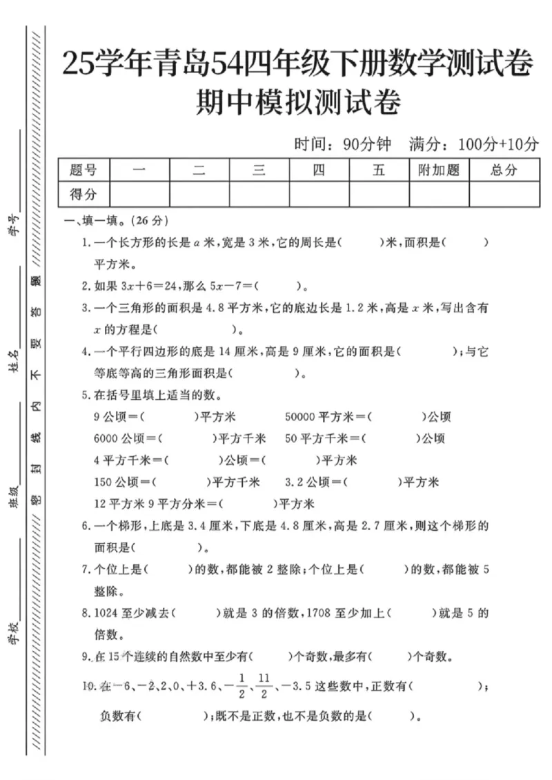 《四年级（下）数学期中模拟测试卷《青岛54版》_赠送2026小学1-6年级资料合集(按需自取)_四年级_四年级（下）数学期中模拟测试卷《青岛54版》》第1页预览