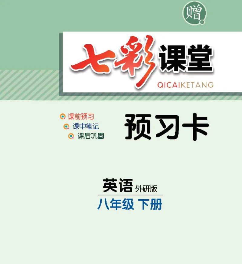 《八年级下册英语外研版预习卡_初中《预习卡》_初中英语_初中英语预习卡（外研版）》第1页预览