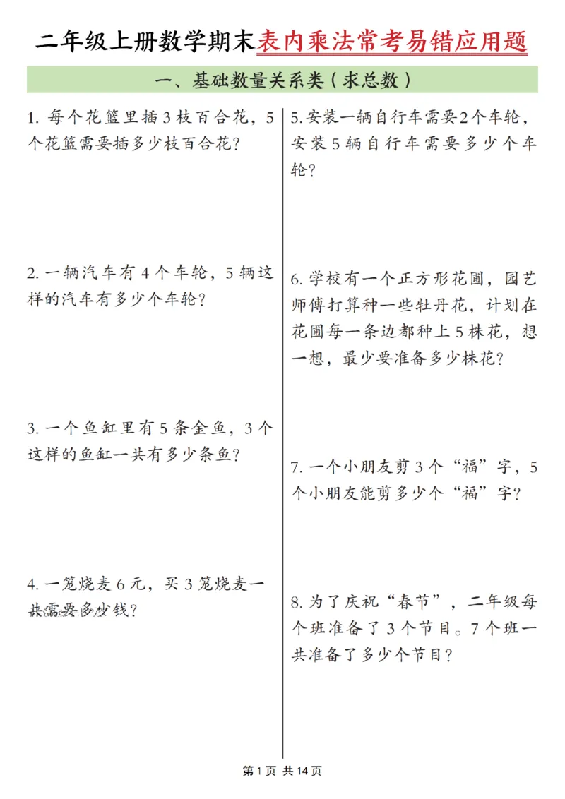 《二年级（上）数学表内乘法常考易错题_赠送2026小学1-6年级资料合集(按需自取)_二年级_二年级（上）数学表内乘法常考易错题》第1页预览