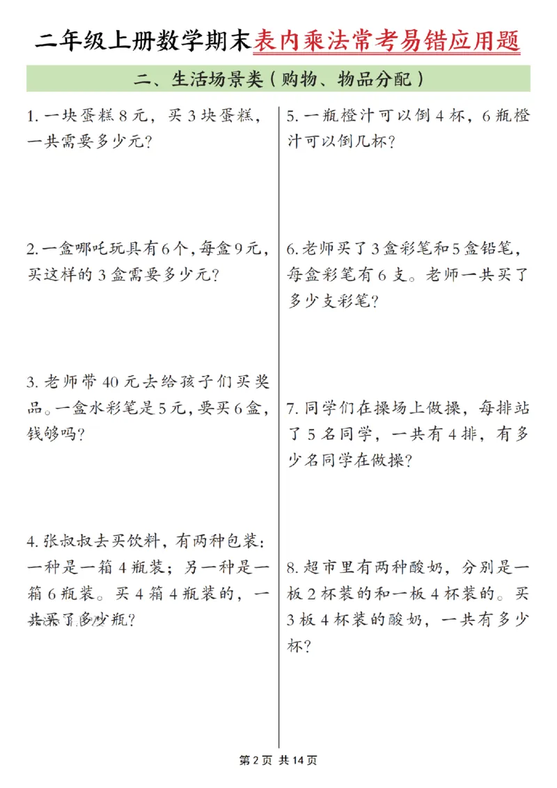 《二年级（上）数学表内乘法常考易错题_赠送2026小学1-6年级资料合集(按需自取)_二年级_二年级（上）数学表内乘法常考易错题》第2页预览