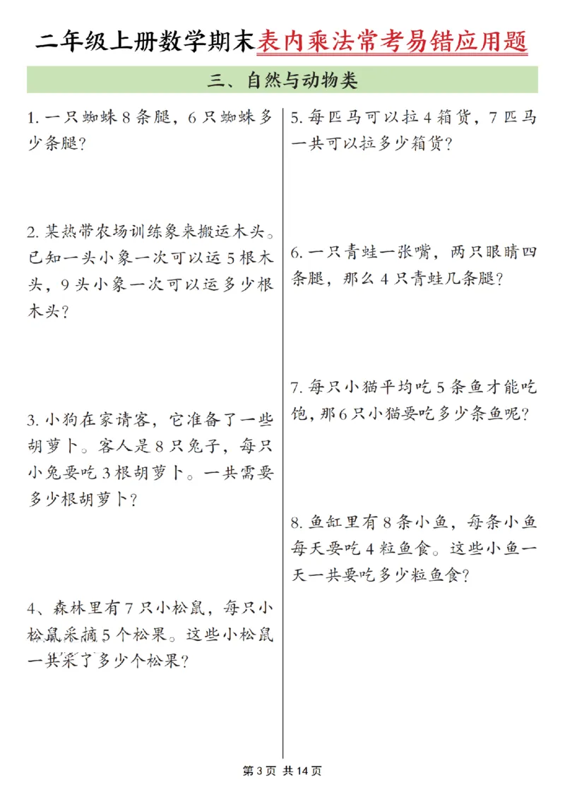 《二年级（上）数学表内乘法常考易错题_赠送2026小学1-6年级资料合集(按需自取)_二年级_二年级（上）数学表内乘法常考易错题》第3页预览