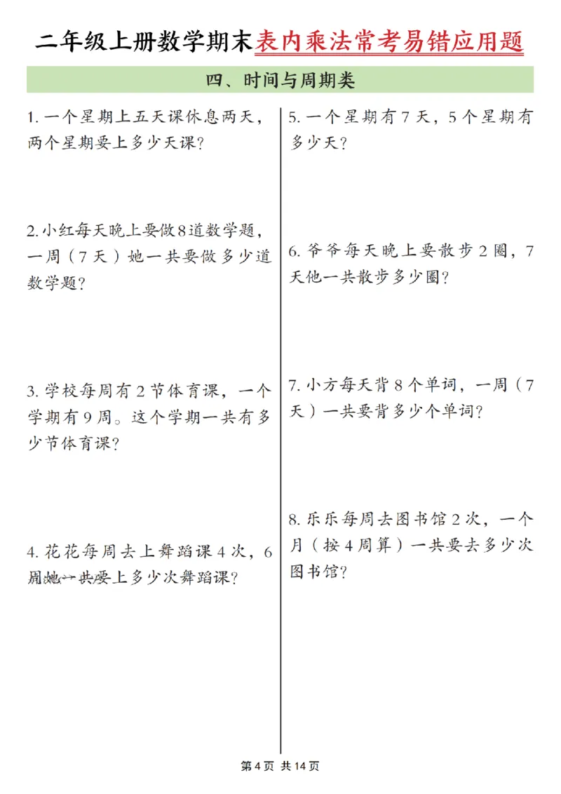 《二年级（上）数学表内乘法常考易错题_赠送2026小学1-6年级资料合集(按需自取)_二年级_二年级（上）数学表内乘法常考易错题》第4页预览