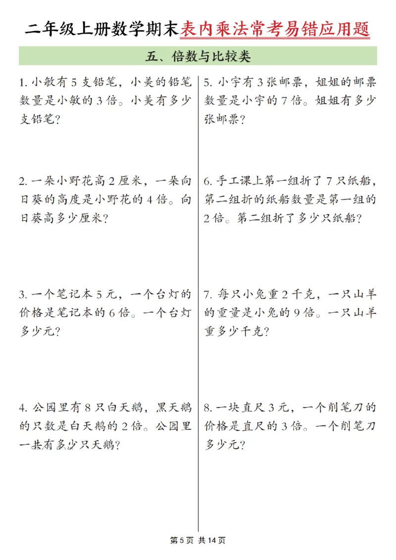 《二年级（上）数学表内乘法常考易错题_赠送2026小学1-6年级资料合集(按需自取)_二年级_二年级（上）数学表内乘法常考易错题》第5页预览
