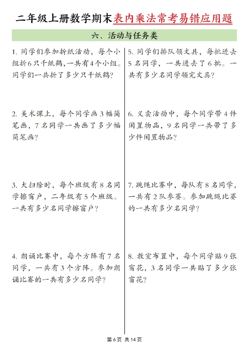 《二年级（上）数学表内乘法常考易错题_赠送2026小学1-6年级资料合集(按需自取)_二年级_二年级（上）数学表内乘法常考易错题》第6页预览