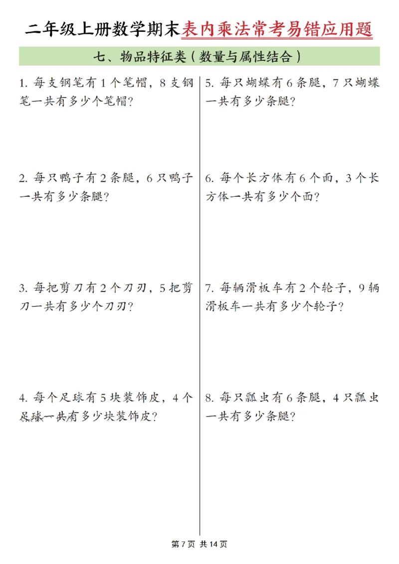 《二年级（上）数学表内乘法常考易错题_赠送2026小学1-6年级资料合集(按需自取)_二年级_二年级（上）数学表内乘法常考易错题》第7页预览