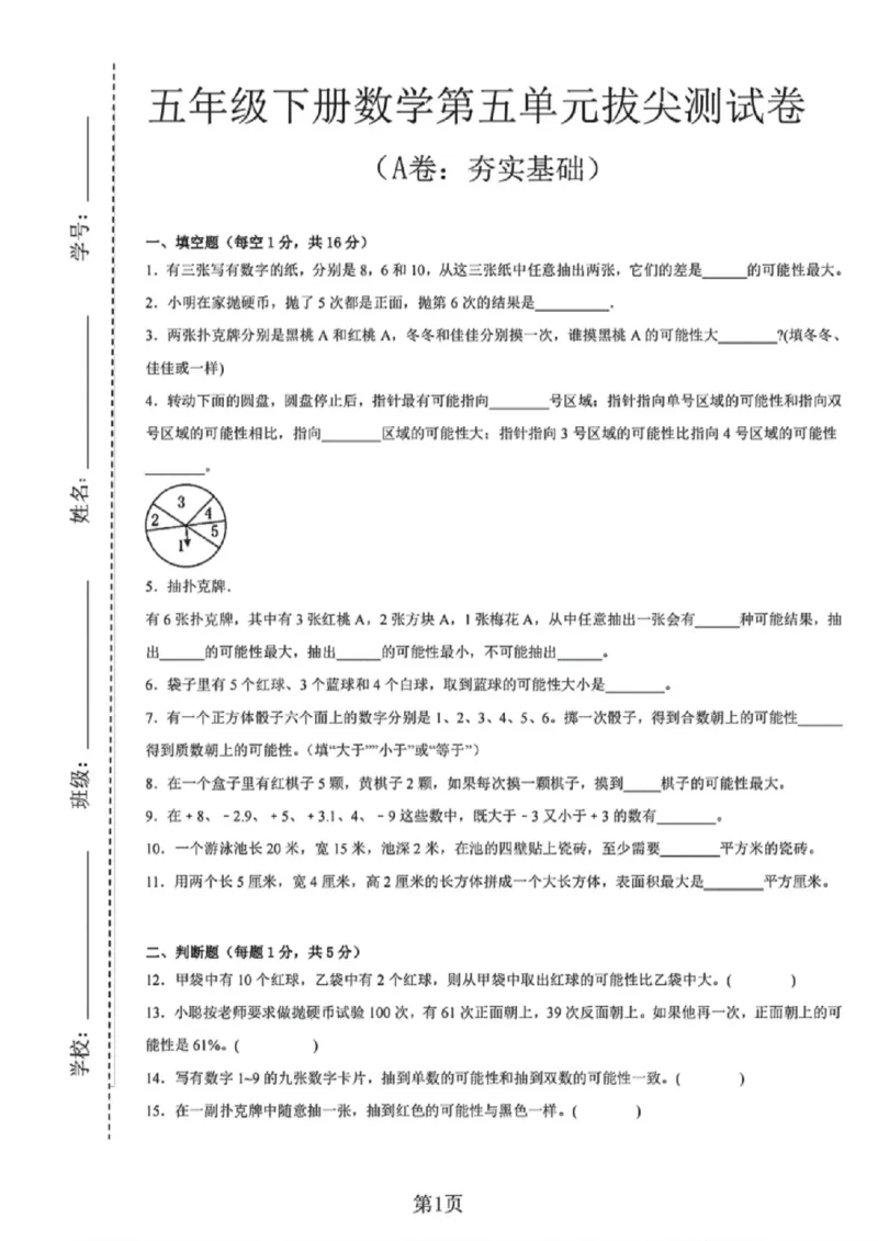 《五年级（下）数学第五单元测试卷（A卷：夯实基础）《沪教版》_赠送2026小学1-6年级资料合集(按需自取)_五年级_五年级（下）数学第五单元测试卷（A卷：夯实基础）《沪教版》》第1页预览