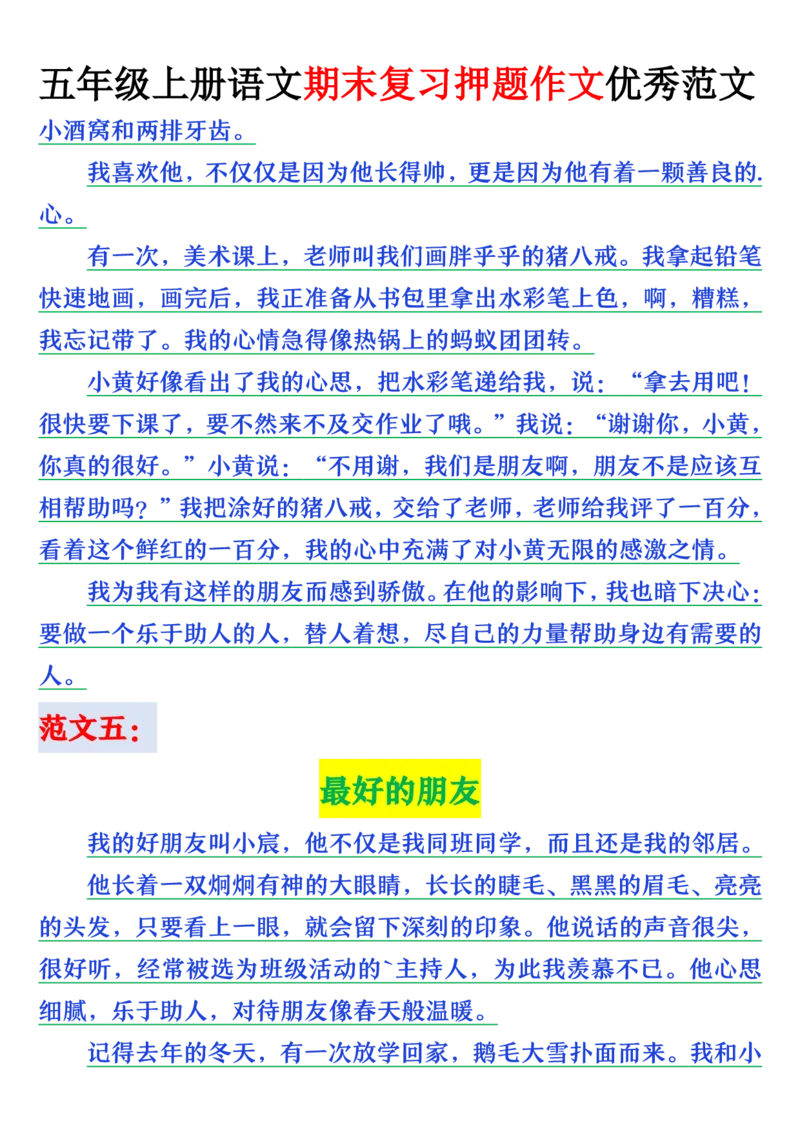 《五年级（上）语文期末押题作文优秀范文_赠送2026小学1-6年级资料合集(按需自取)_五年级_五年级（上）语文期末押题作文优秀范文》第7页预览