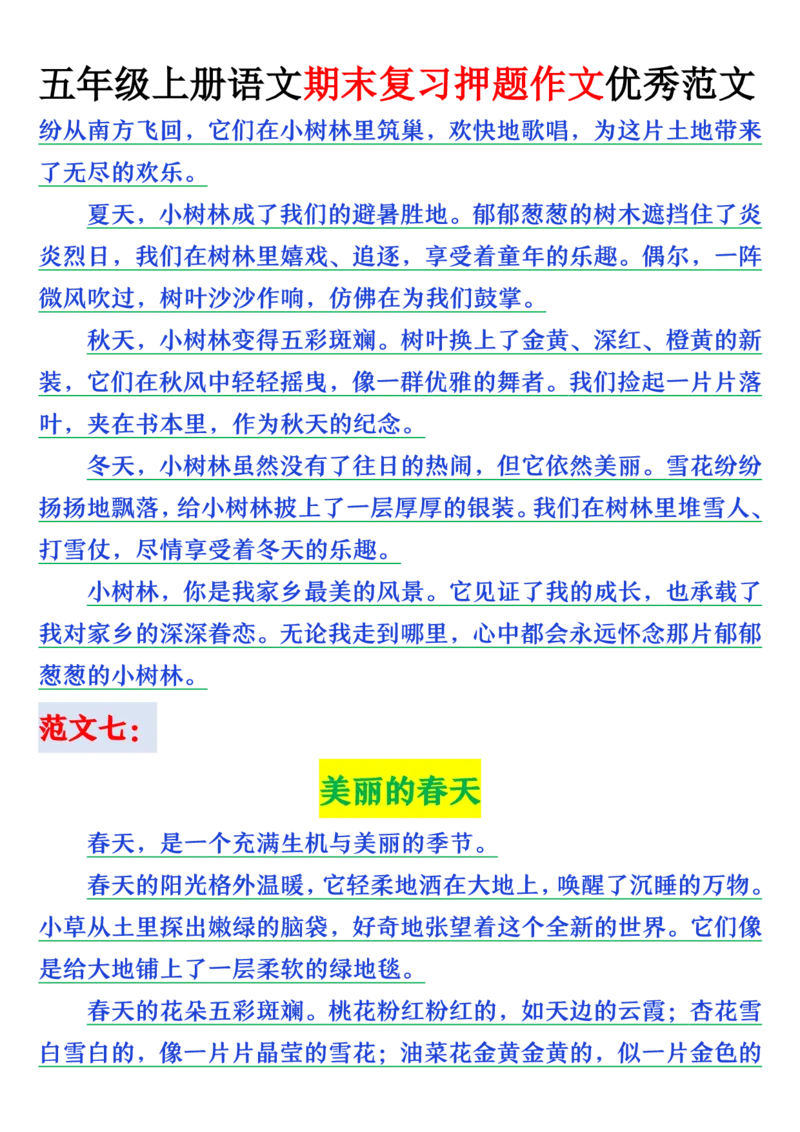 《五年级（上）语文期末押题作文优秀范文_赠送2026小学1-6年级资料合集(按需自取)_五年级_五年级（上）语文期末押题作文优秀范文》第9页预览