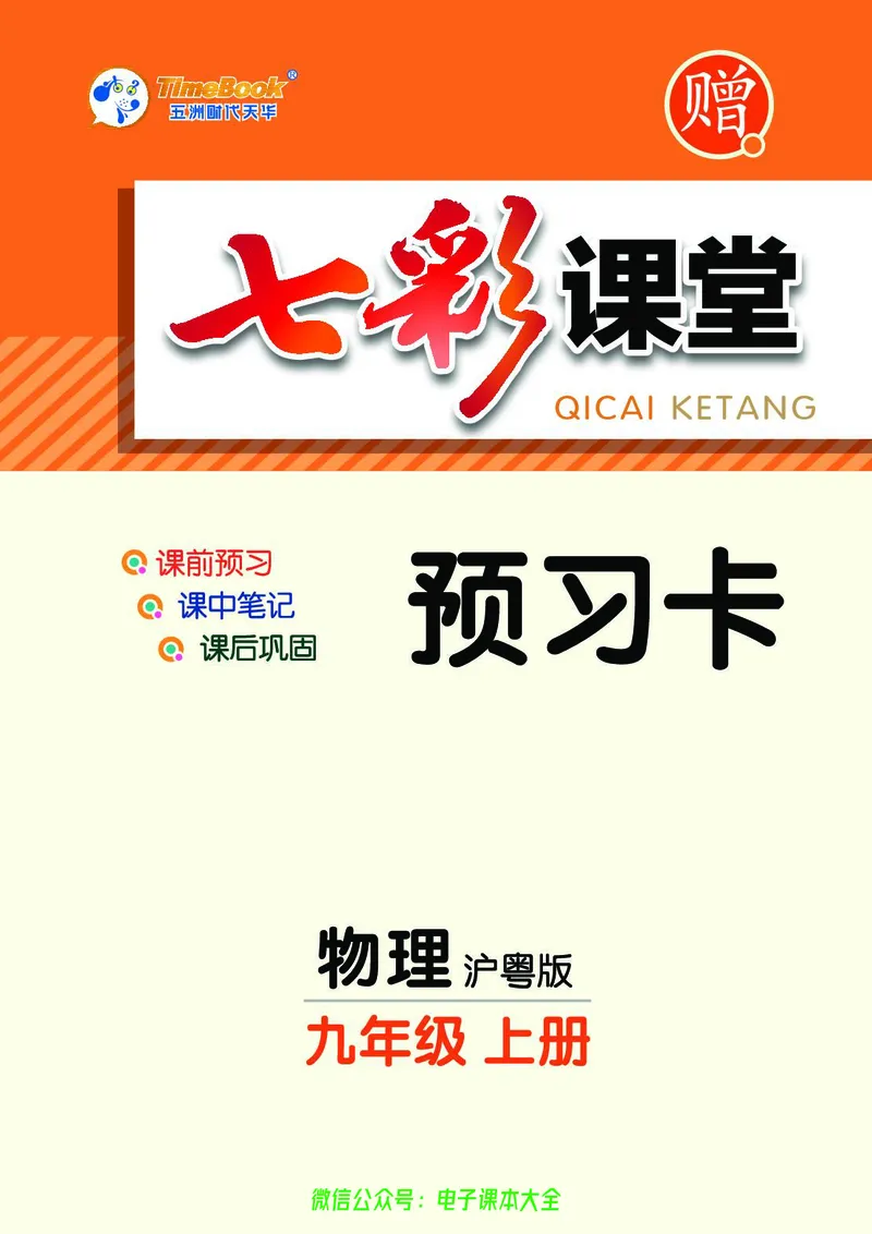 《物理沪粤版9a预习卡_初中《预习卡》_初中物理_沪粤版》第1页预览