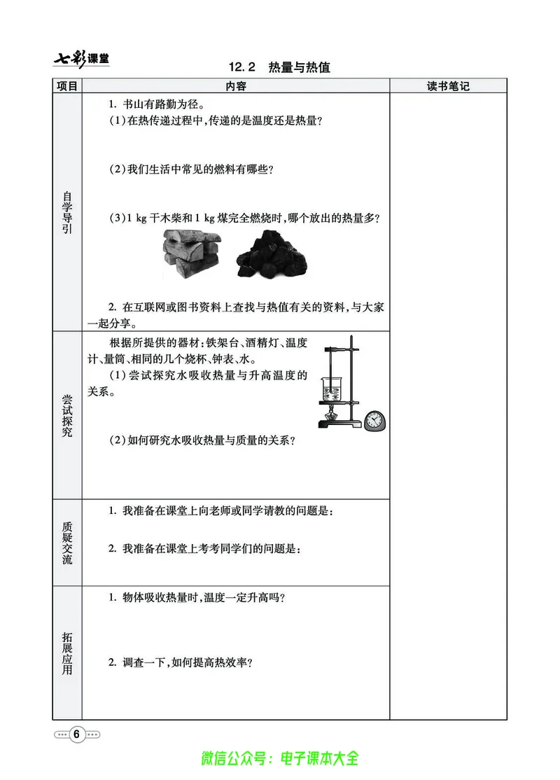 《物理沪粤版9a预习卡_初中《预习卡》_初中物理_沪粤版》第7页预览