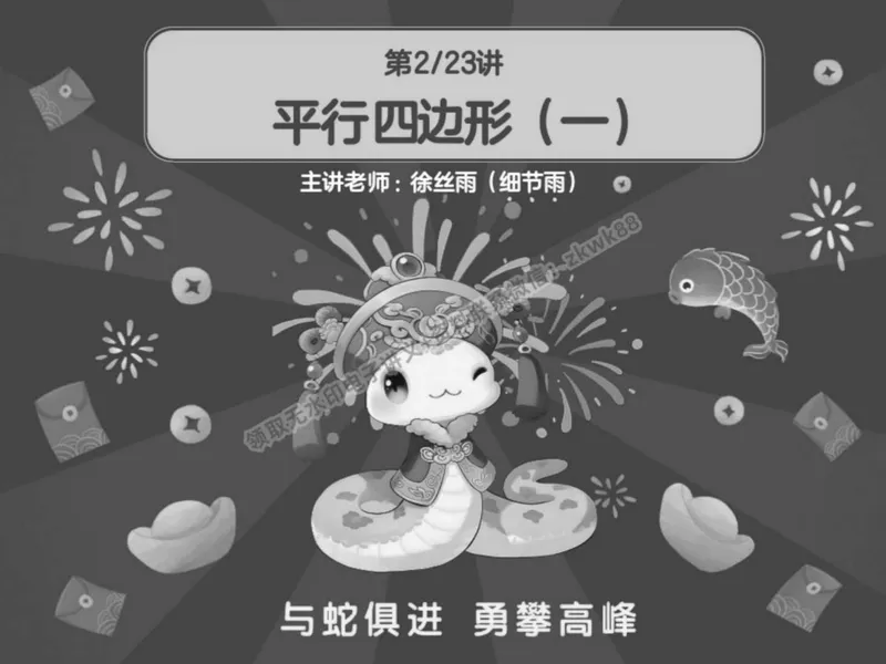 《03.课堂笔记主讲课中笔记_2025初二网课_25初二数学_25初二徐丝雨数学（作业帮）_春季上-寒假班A+_课堂笔记》第2页预览