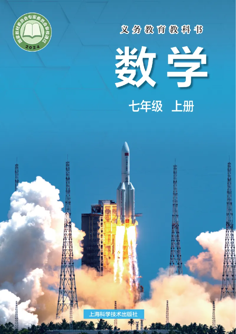 《数学七上沪科版（2024秋）_初中数学_沪科版》第1页预览