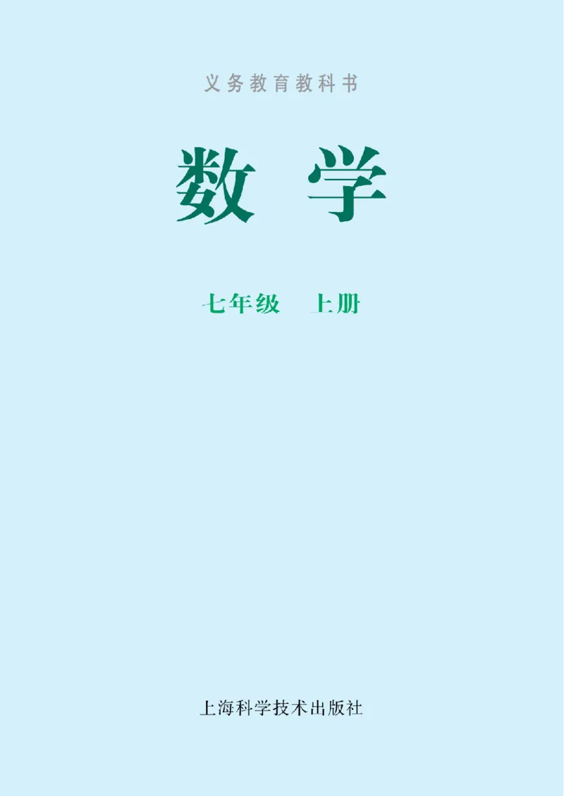 《数学七上沪科版（2024秋）_初中数学_沪科版》第2页预览