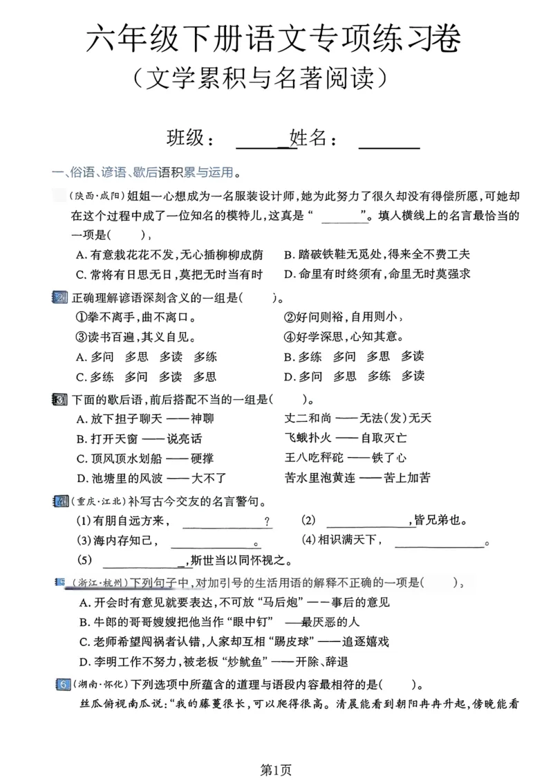 《六年级（下）语文文学累积与名著阅读专项练习卷_赠送2026小学1-6年级资料合集(按需自取)_六年级_六年级（下）语文文学累积与名著阅读专项练习卷》第1页预览