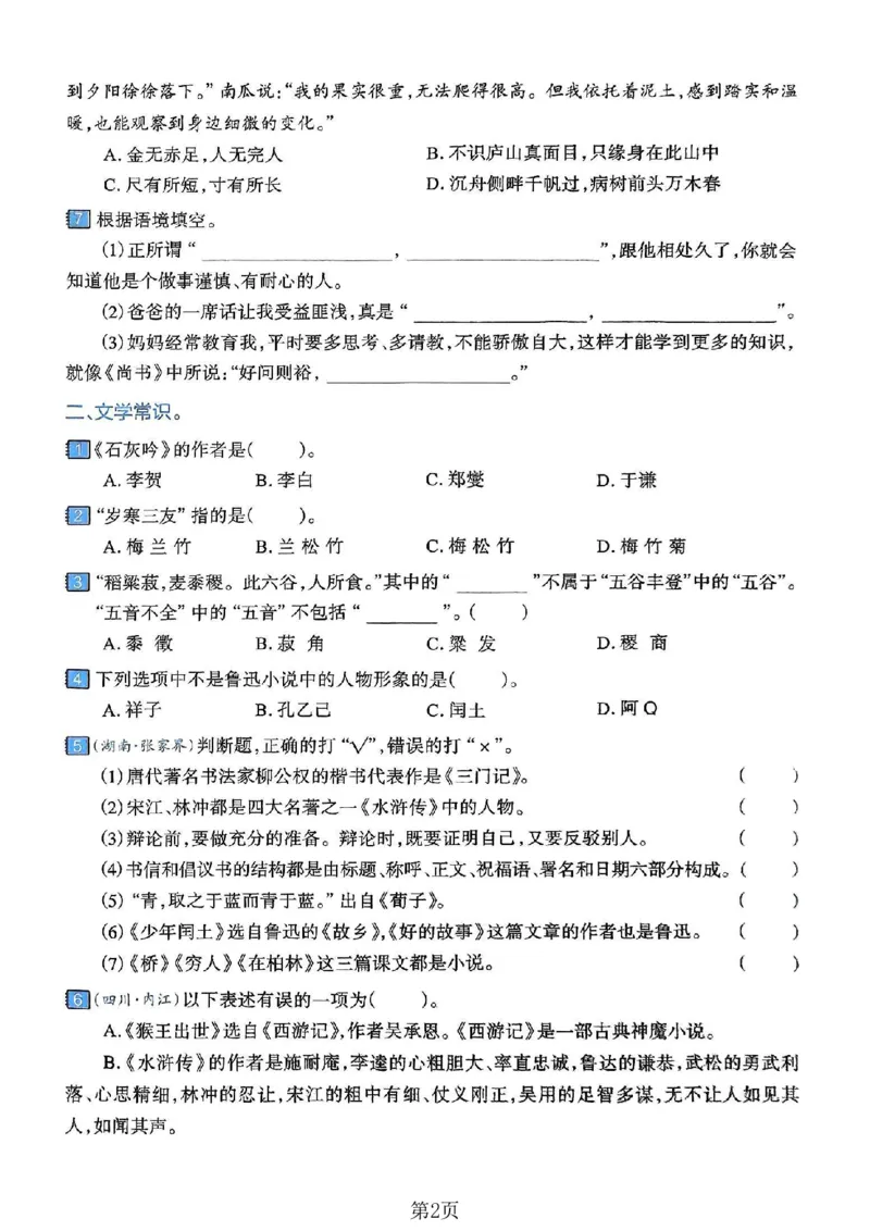 《六年级（下）语文文学累积与名著阅读专项练习卷_赠送2026小学1-6年级资料合集(按需自取)_六年级_六年级（下）语文文学累积与名著阅读专项练习卷》第2页预览