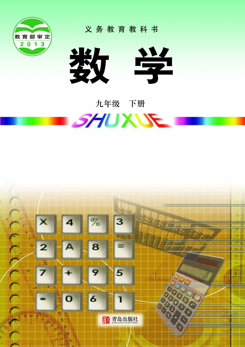 《初中数学青岛版9年级下册_初中数学_青岛版》第1页预览