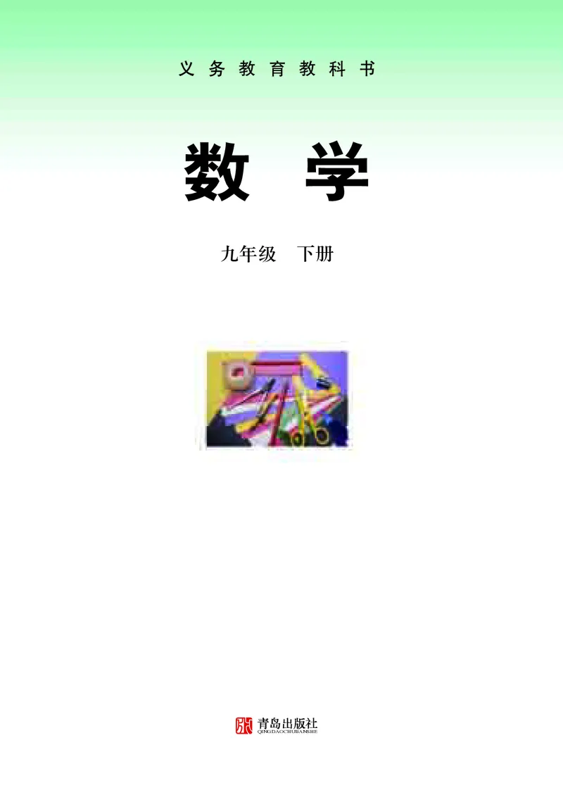 《初中数学青岛版9年级下册_初中数学_青岛版》第2页预览