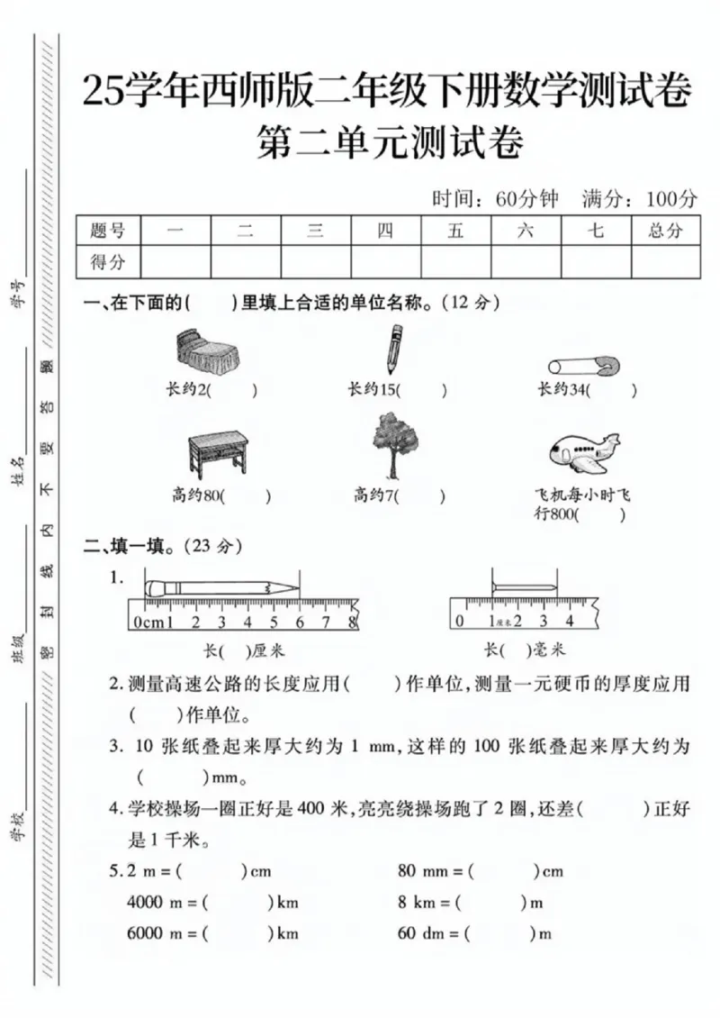 《二年级（下）数学第二单元测试卷《西师版》_赠送2026小学1-6年级资料合集(按需自取)_二年级_二年级（下）数学第二单元测试卷《西师版》》第1页预览