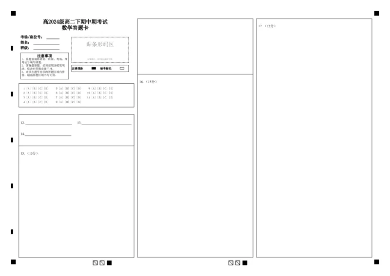 《高2024级高二下期中期考试数学答题卡_2024-2027高二(7-7月题库)_2026年05月高二试卷_260508重庆市万州二中2025-2026学年高二下学期期中考试(全)》第1页预览