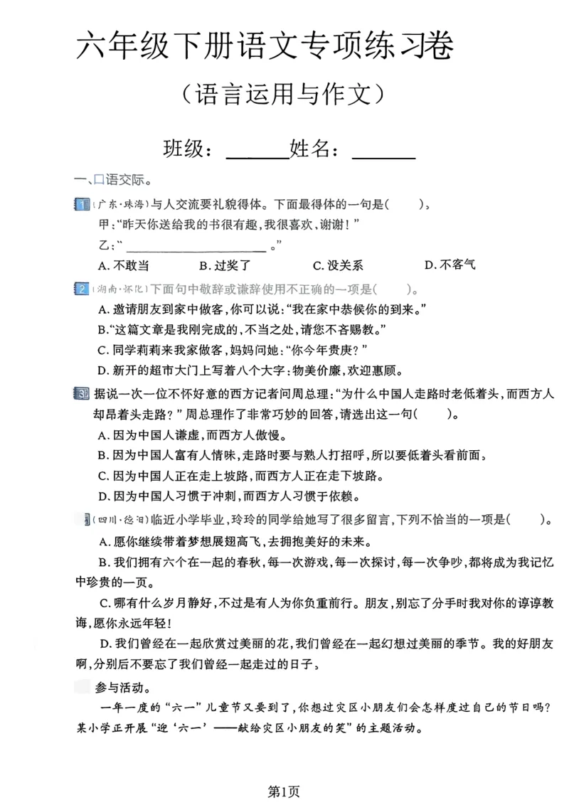 《六年级（下）语文语言运用与作文专项练习卷_赠送2026小学1-6年级资料合集(按需自取)_六年级_六年级（下）语文语言运用与作文专项练习卷》第1页预览