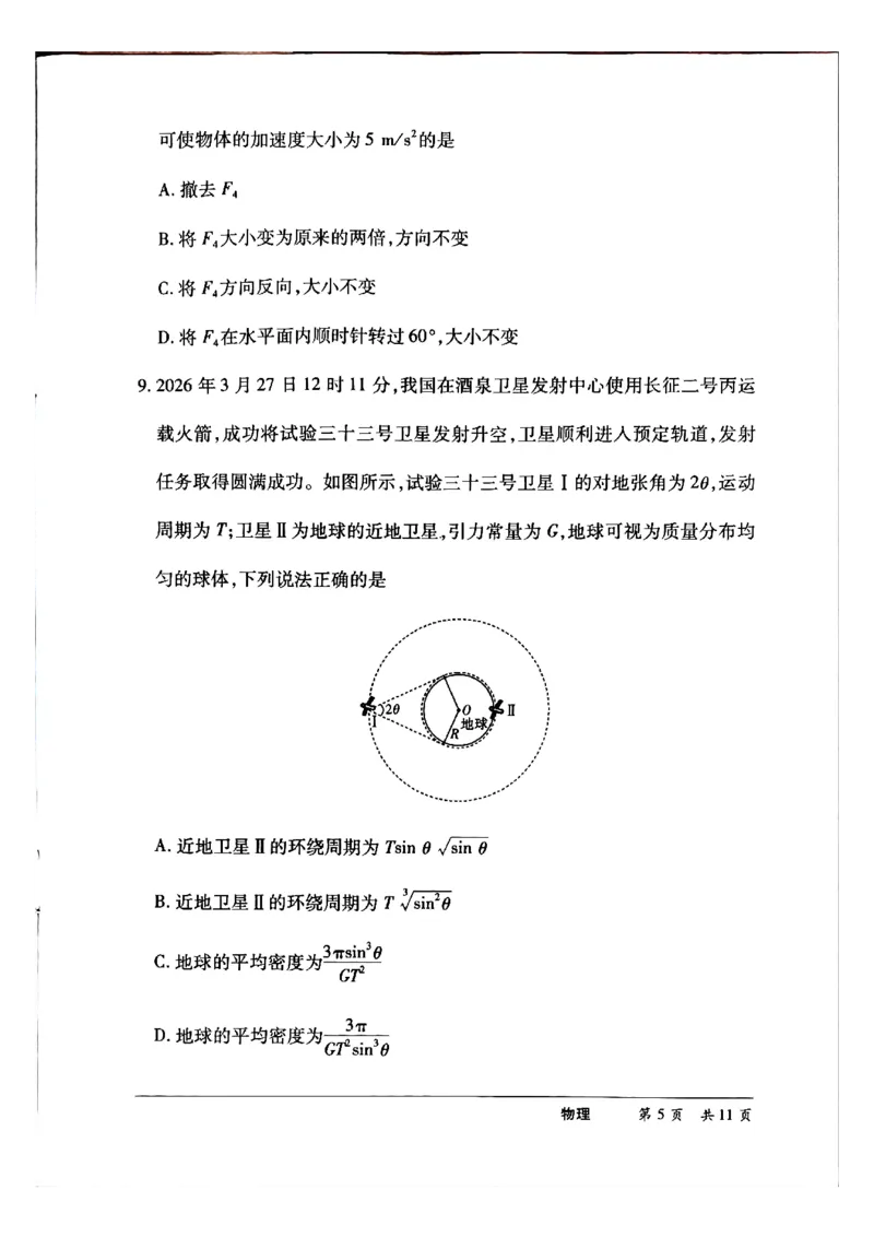 《高三HN2605物理_2024-2027高三（6-6月题库）_2026年05月高三试卷_260526河南部分地区高中2026届高三考前适应性测试HN202605》第5页预览