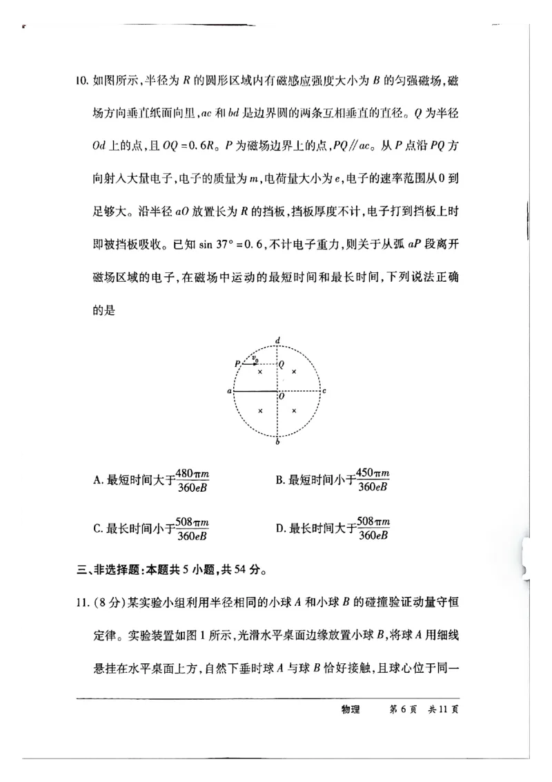 《高三HN2605物理_2024-2027高三（6-6月题库）_2026年05月高三试卷_260526河南部分地区高中2026届高三考前适应性测试HN202605》第6页预览