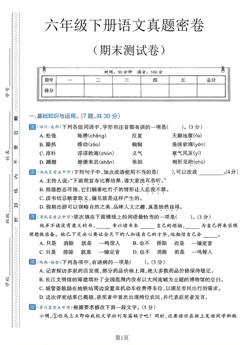 《六年级（下）语文期末真题密卷6_赠送2026小学1-6年级资料合集(按需自取)_六年级_六年级（下）语文期末真题密卷6》第1页预览